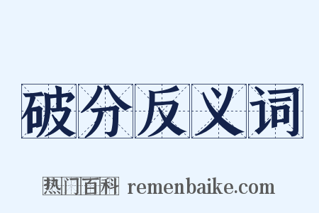 破分反义词是什么意思的图片